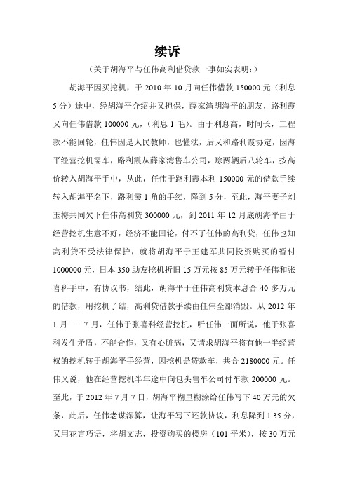 关于胡海平与任伟高利贷款一事如实表明 2