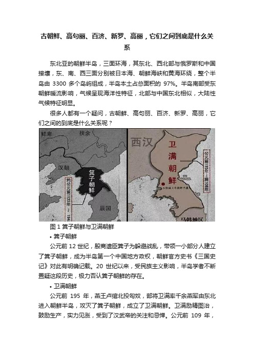 古朝鲜、高句丽、百济、新罗、高丽，它们之间到底是什么关系