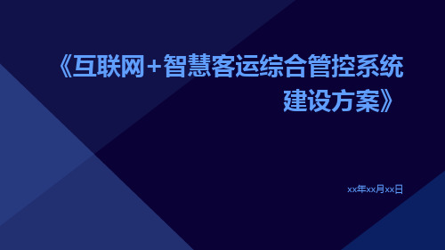 互联网+智慧客运综合管控系统建设方案