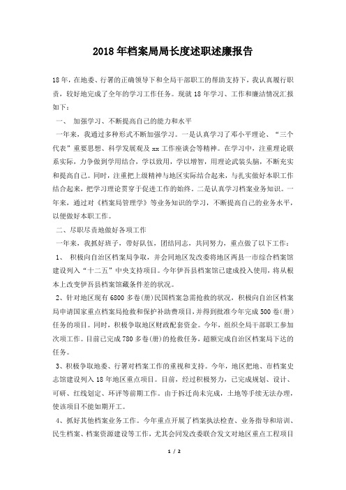 档案局局长度述职述廉报告