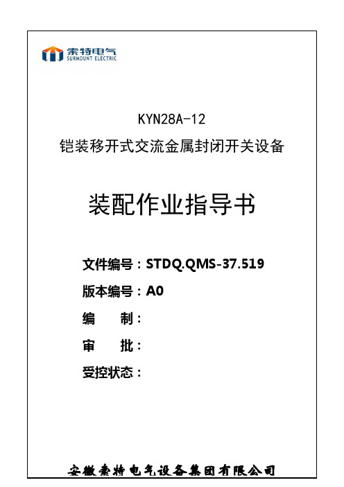 KYN28A-12 装配作业指导书