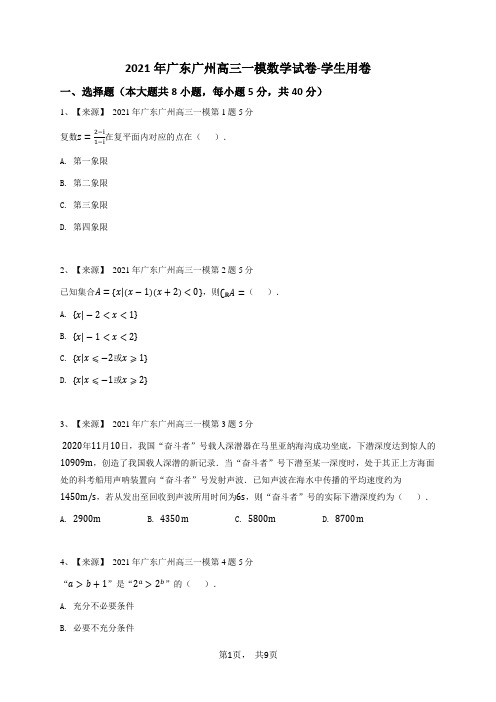 2021年广东广州高三一模数学试卷-学生用卷