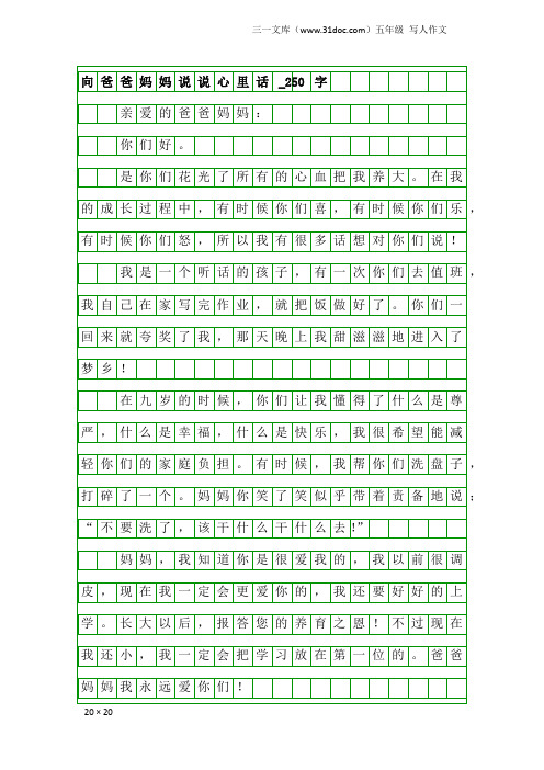 五年级写人作文：向爸爸妈妈说说心里话_250字