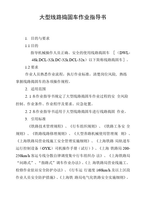 线路捣固车作业指导书.docx