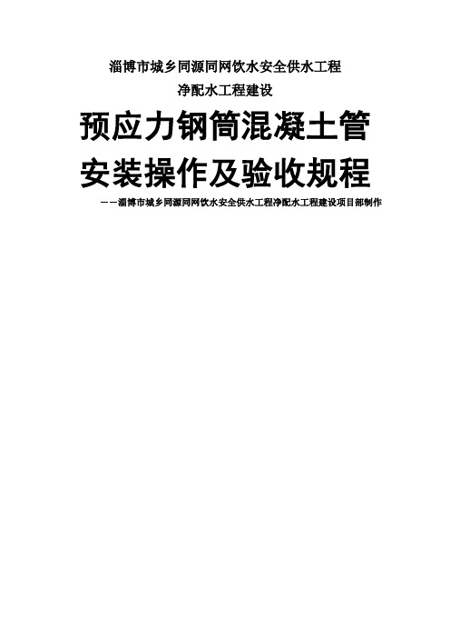 预应力钢筒混凝土管安装操作及验收规程