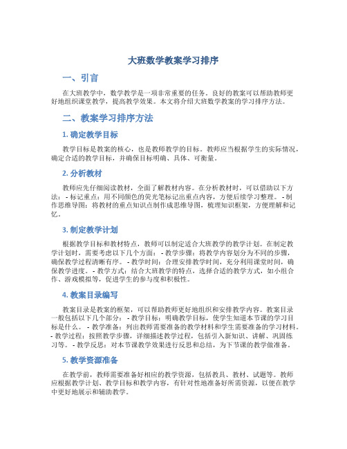 大班数学教案学习排序