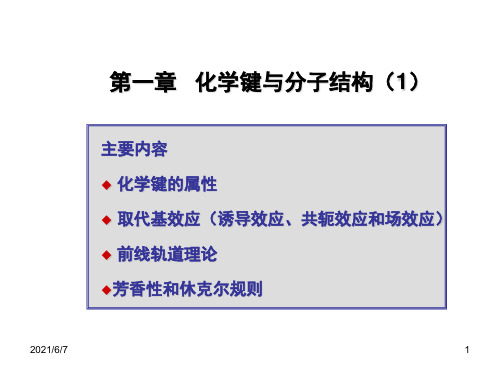 诱导效应和共轭效应超详细解析