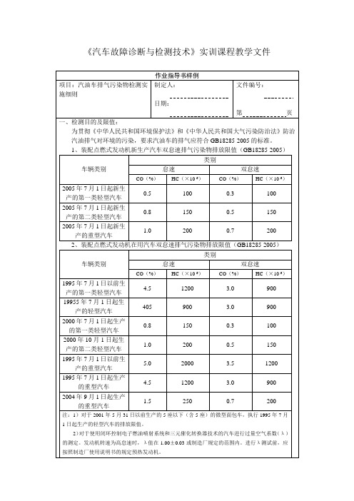 《汽车故障诊断与检测技术》实训课程教学文件