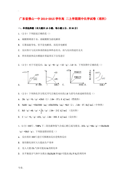 广东省佛山一中高二化学上学期期中试卷 理(含解析)-人教版高二全册化学试题