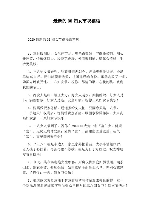 最新的38妇女节祝福语