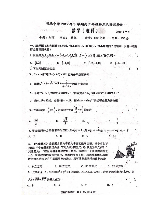 湖南省长沙市明德中学2020届高三数学上学期第三次阶段检测(9月月考)试题理(扫描版)