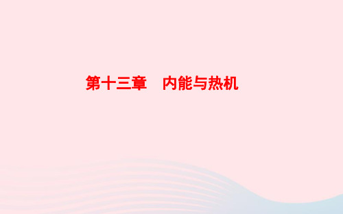 中考物理全程复习方略第十三章内能与热机ppt课件沪科版