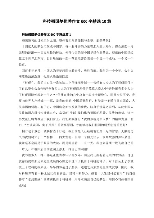 科技强国梦优秀作文600字精选10篇