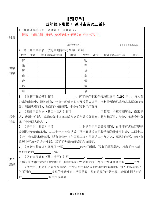 部编版小学语文四年级下册第一单元预习单