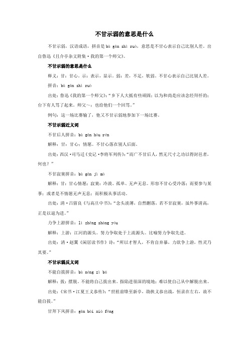 不甘示弱的意思是什么