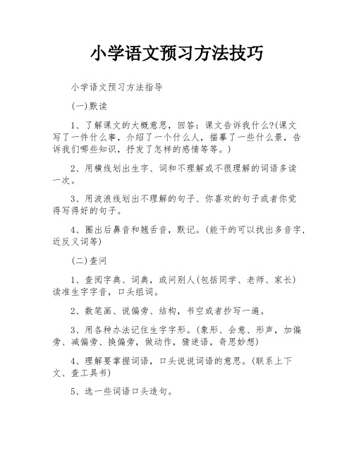 小学语文预习方法技巧