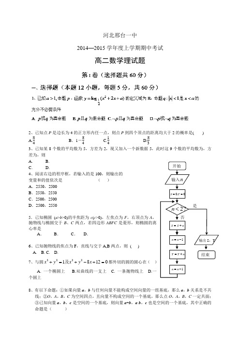 河北邢台一中1415学年度高二上学期期中——数学(理)数