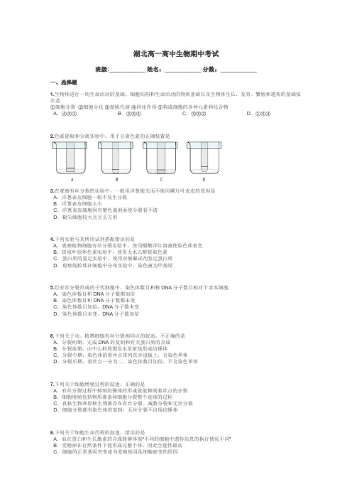 湖北高一高中生物期中考试带答案解析
