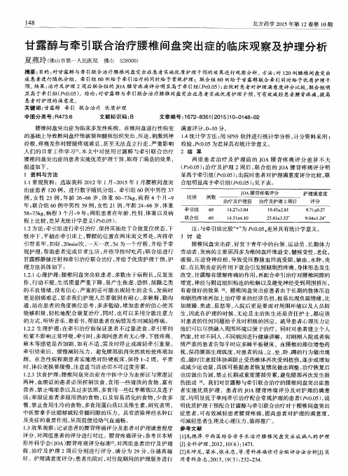 甘露醇与牵引联合治疗腰椎间盘突出症的临床观察及护理分析