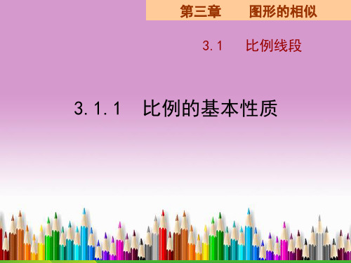 湘教九年级数学上册3.1.1比例的基本性质课件