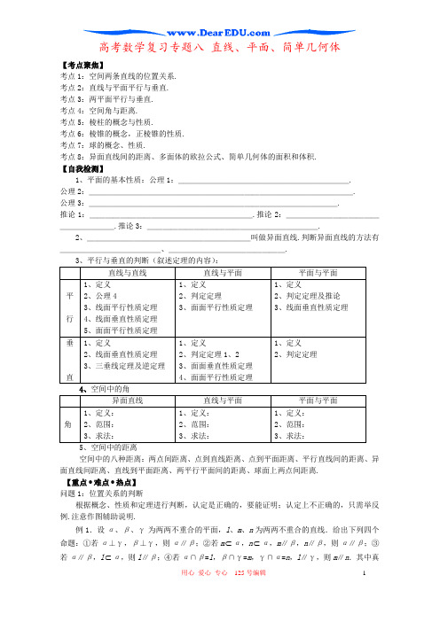 高考数学复习专题八 直线、平面、简单几何体