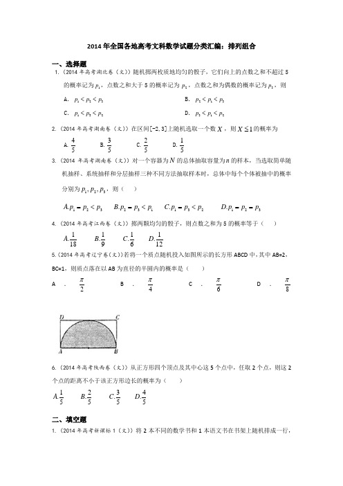 2014年全国各地高考文科数学试题分类汇编：排列组合(已排版,可直接打印)