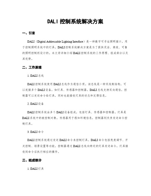 DALI控制系统解决方案