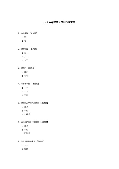 大学生幸福感及其问题调查表