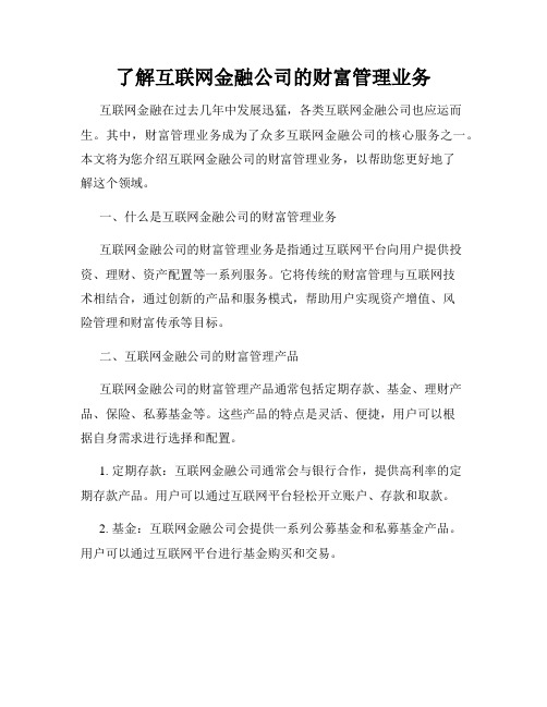 了解互联网金融公司的财富管理业务