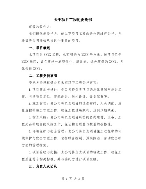 关于项目工程的委托书