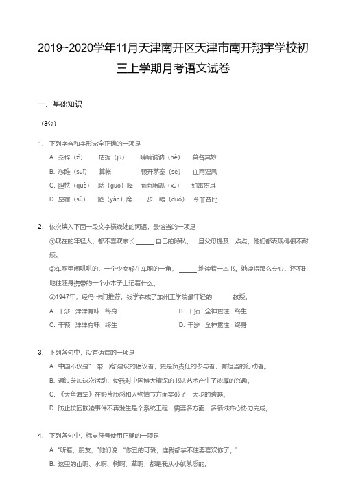 2019~2020学年11月天津南开区南开翔宇学校初三上学期月考语文试卷