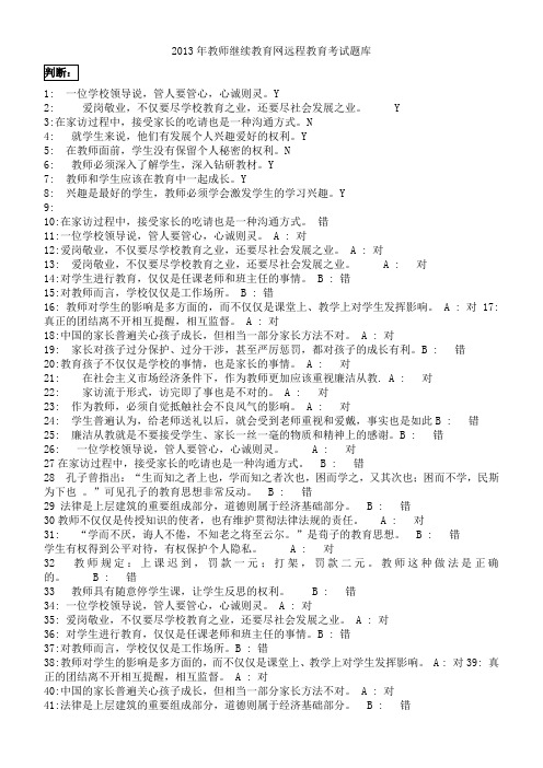 2013年教师继续教育网远程教育考试题整理