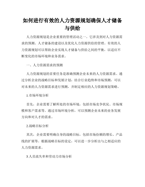 如何进行有效的人力资源规划确保人才储备与供给