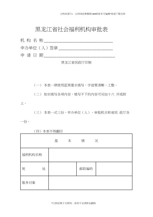 黑龙江社会福利机构审批表