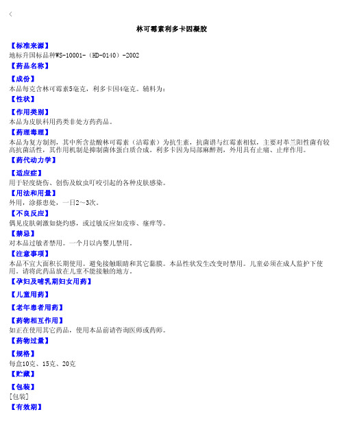 【药品说明】林可霉素利多卡因凝胶