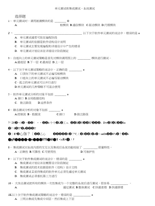 计算机等级考试(国家)-单元测试和集成测试、系统测试.doc