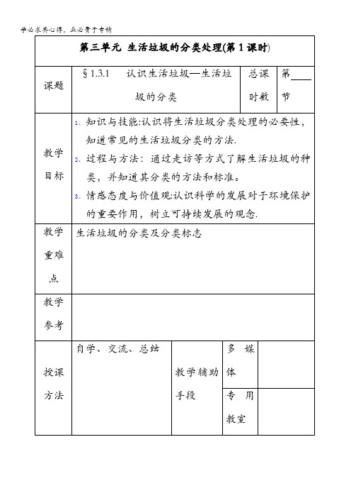 2017-2018学年苏教版化学选修1专题1第三单元生活垃圾的分类处理(第1课时)教案