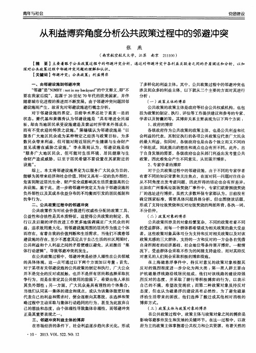 从利益博弈角度分析公共政策过程中的邻避冲突