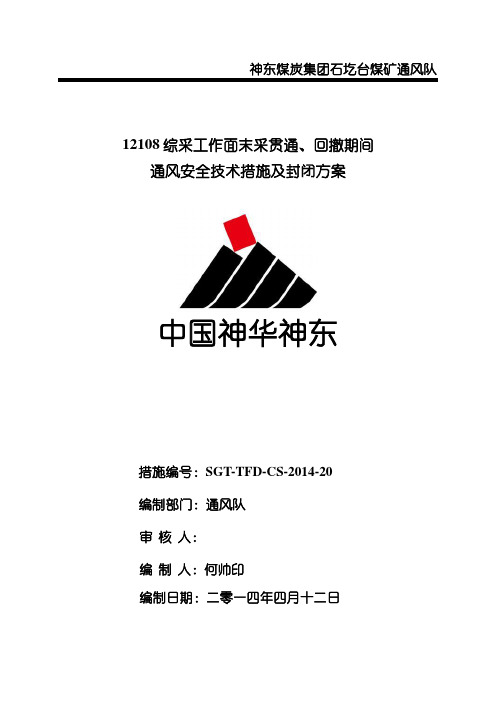 12108综采工作面末采贯通、回撤期间通风安全技术措施及封闭方案