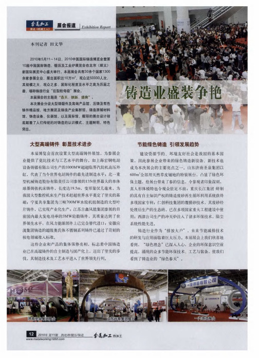 铸造业盛装争艳 国际名展春色浓——2010中国国际铸造博览会报道