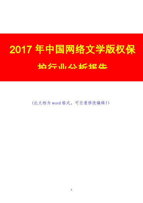 2017年中国网络文学版权保护行业分析报告