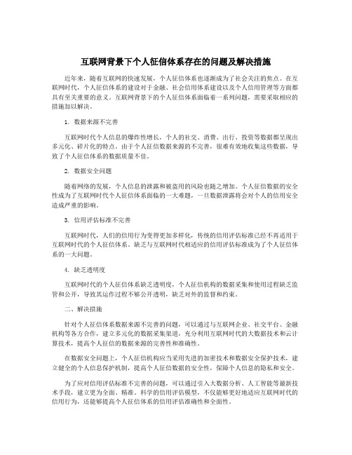 互联网背景下个人征信体系存在的问题及解决措施