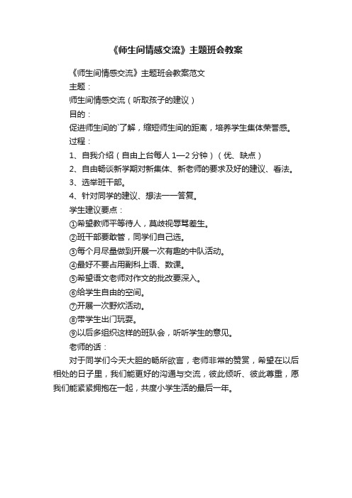 《师生间情感交流》主题班会教案