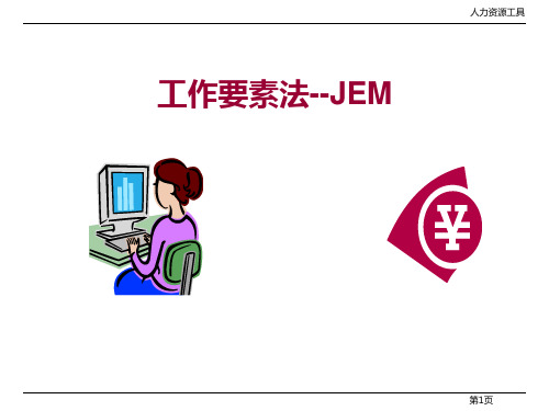 人力资源工作要素法JEM