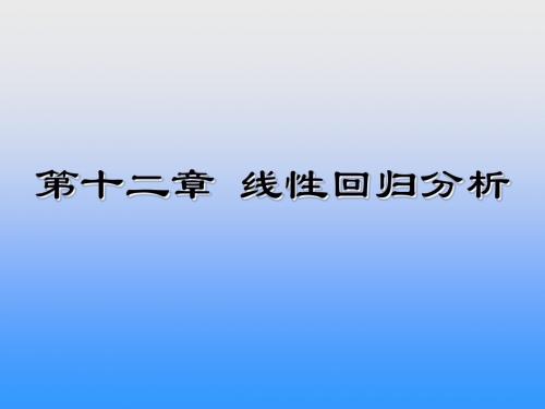 第十二章 线性回归分析-1