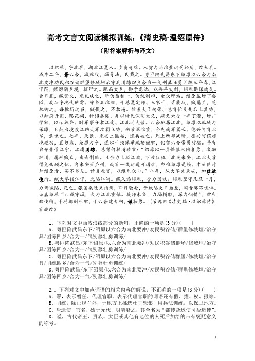 高考文言文阅读模拟训练：《清史稿-温绍原传》(附答案解析与译文)