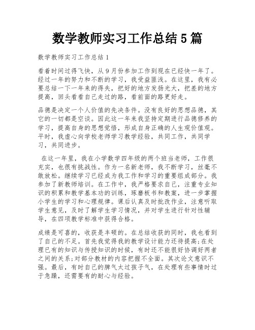 数学教师实习工作总结5篇