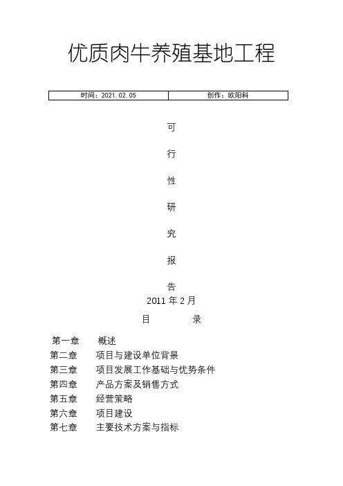 优质肉牛养殖基地工程可行性研究报告之欧阳科创编