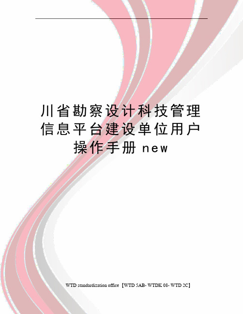 川省勘察设计科技管理信息平台建设单位用户操作手册new