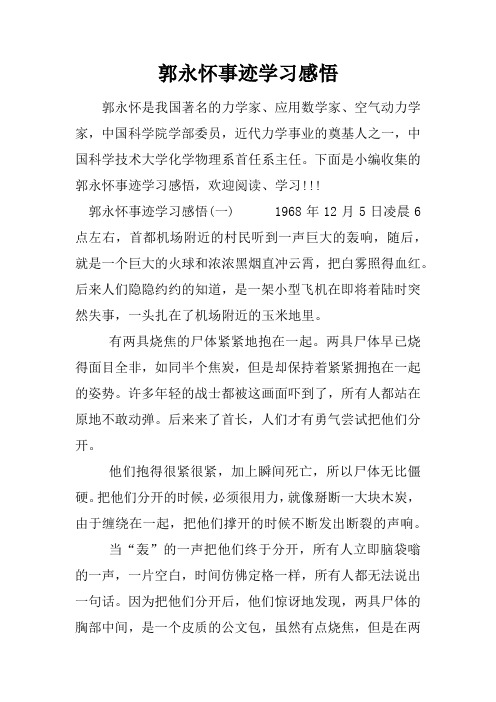 郭永怀事迹学习感悟